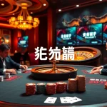 Exciting gameplay at a high-stakes poker table in an immersive 包网 online casino.