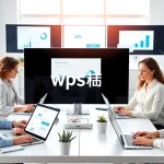 专业用户在现代工作空间展示WPS Office的多功能性，展示在wps官网上的生产力。